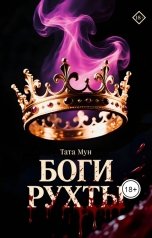 обложка книги Тата Мун "Боги Рухты"