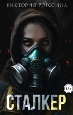 обложка книги Виктория Рогозина "Сталкер"