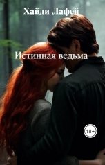 обложка книги Хайди Лафей "Истинная ведьма"