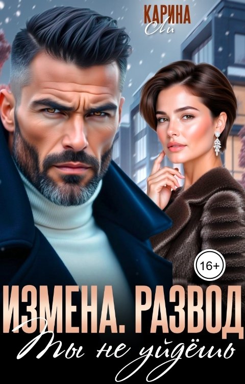Обложка книги Карина Ли Измена. Развод. Ты не уйдёшь