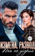 обложка книги Карина Ли "Измена. Развод. Ты не уйдёшь"