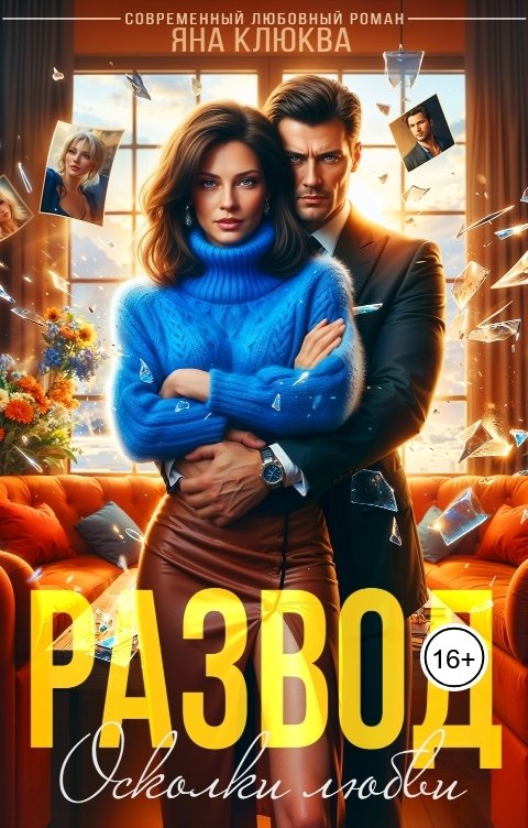 Обложка книги Яна Клюква Развод. Осколки любви