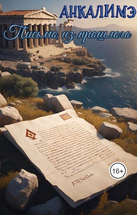 Обложка книги Анкалимэ - Альбина Филимоненко Письмо из прошлого