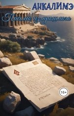 обложка книги Анкалимэ - Альбина Филимоненко "Письмо из прошлого"