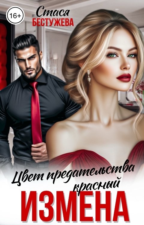 Обложка книги Стася Бестужева Измена. Цвет предательства красный