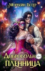 обложка книги Морвейн Ветер "Добровольная пленница"