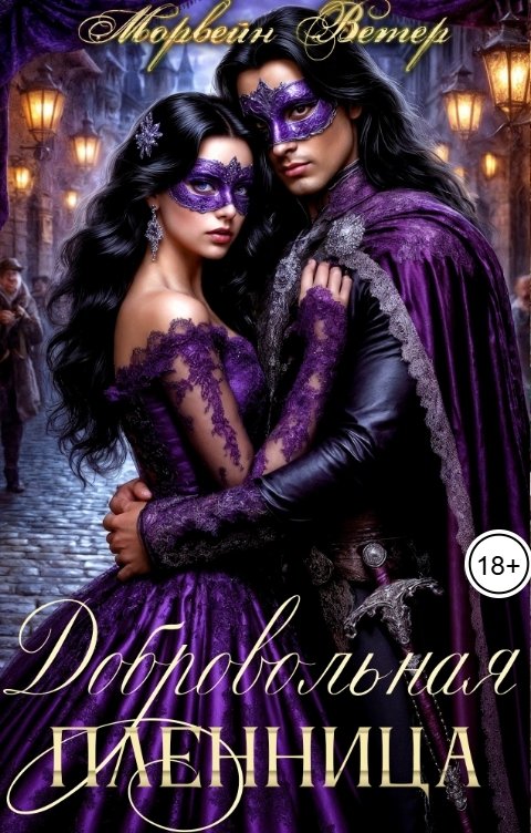 Обложка книги Морвейн Ветер Dark fantasy Добровольная пленница