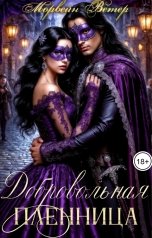 обложка книги Морвейн Ветер Dark fantasy, Морвейн Ветер Романтика Средневековья "Добровольная пленница"