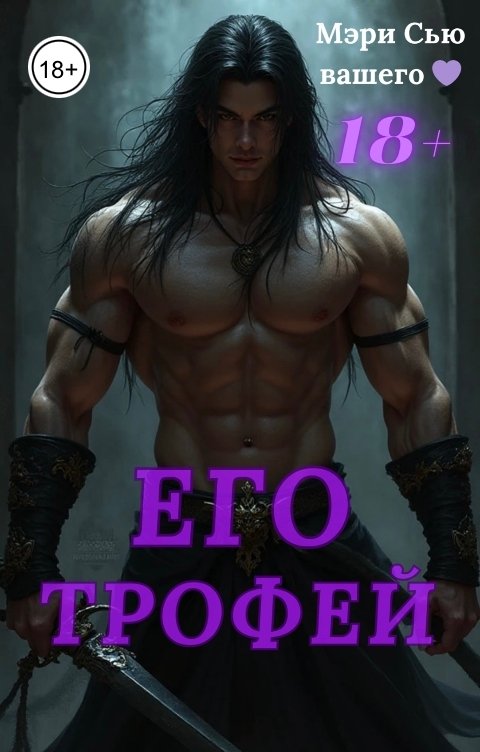 Обложка книги Мэри Сью вашего сердца Его Трофей