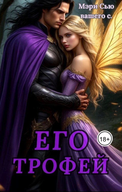 Обложка книги Мэри Сью вашего сердца Его Трофей
