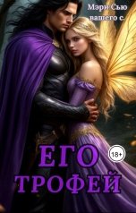 обложка книги Мэри Сью вашего сердца "Его Трофей"