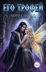 обложка книги Мэри Сью вашего сердца "Его Трофей"
