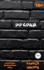 обложка книги Анфиса Шторм "До конца"