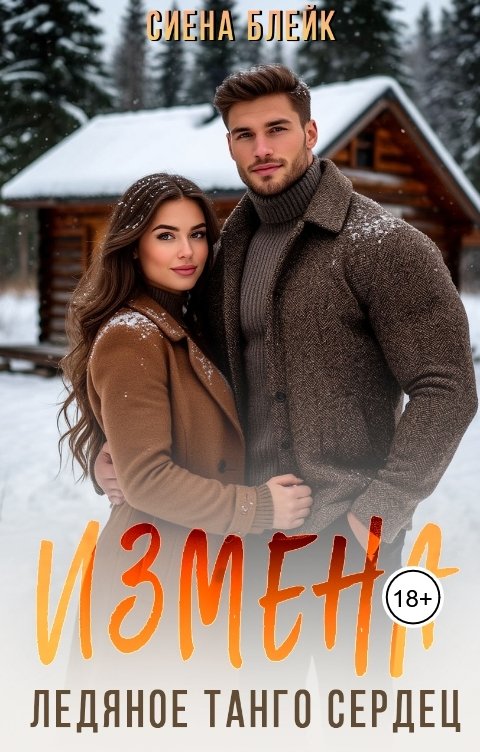 Обложка книги Сиена Блейк Измена. Ледяное танго сердец
