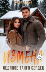 обложка книги Сиена Блейк "Измена. Ледяное танго сердец"