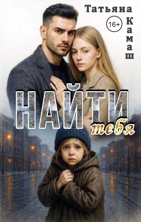 Обложка книги Татьяна Камаш Найти тебя