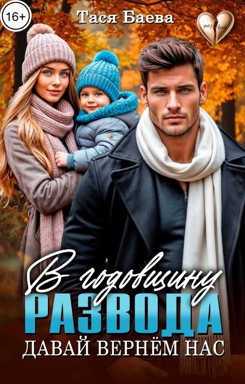 Обложка книги Тася Баева В годовщину развода. Давай вернём нас