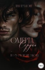 обложка книги Лея Драмонт "Омерта сердца"
