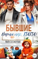 обложка книги Майя Бессмертная "Бывшие. Верни нас, папа!"
