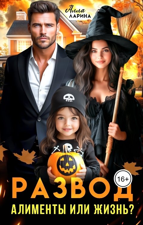 Обложка книги Алла Ларина Развод. Алименты или жизнь?