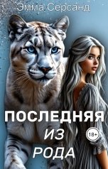 обложка книги Эмма Серсанд "Последняя из рода"