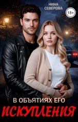 обложка книги Нина Северова "В объятиях его искупления"