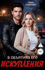 обложка книги Нина Северова "В объятиях его искупления"