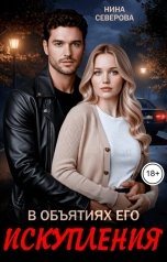 обложка книги Нина Северова "В объятиях его искупления"