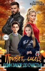 обложка книги Анжела Кристова "Привет, сосед! Один забор до счастья"