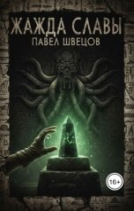 обложка книги Павел Швецов "Жажда славы"