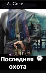 обложка книги Алла Сохе "Последняя охота"