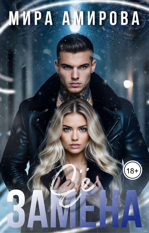 Обложка книги Мира Амирова Её замена