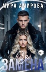 обложка книги Мира Амирова "Её замена"