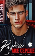обложка книги Ольга Дашкова "Разбей мое сердце"
