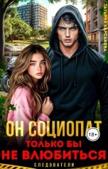 обложка книги Татьяна Карсакова "Он социопат. Только бы не влюбиться..."