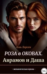 обложка книги Амь Ларсен "Роза в оковах. Аврамов и Даша"