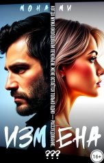 обложка книги Мона Ми "Измена. Когда мужа околдовали печеньем, жене остаётся только одно, расследование."