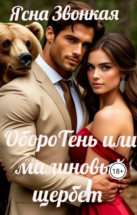 Обложка книги Ясна Звонкая ОбороТень или малиновый щербет