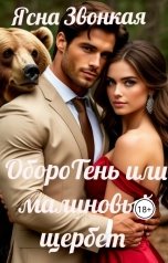 обложка книги Ясна Звонкая "ОбороТень или малиновый щербет"