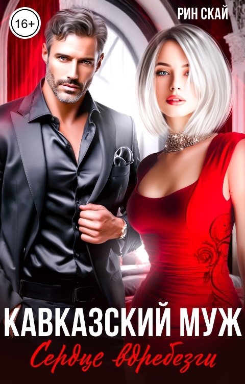 Обложка книги Рин Скай Кавказский муж. Сердце вдребезги!