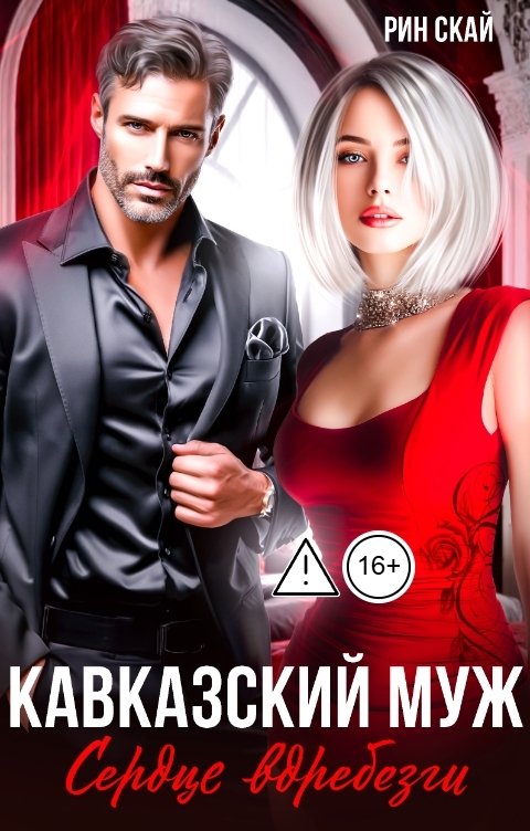 Обложка книги Рин Скай Кавказский муж. Сердце вдребезги!