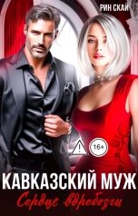 обложка книги Рин Скай "Кавказский муж. Сердце вдребезги!"