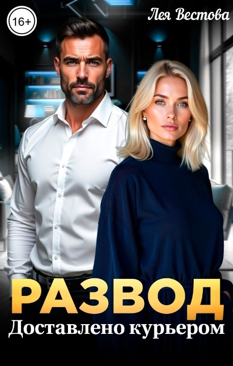 Обложка книги Лея Вестова Развод. Доставлено курьером