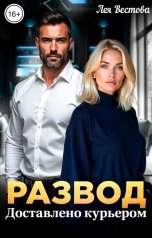 обложка книги Лея Вестова "Развод. Доставлено курьером"