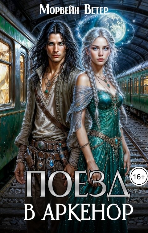 Обложка книги Морвейн Ветер Генезис Поезд в Аркенор
