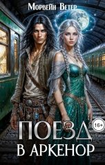 обложка книги Морвейн Ветер Relax Fantasy, Морвейн Ветер Героика и Эпик фэнтези "Поезд в Аркенор"