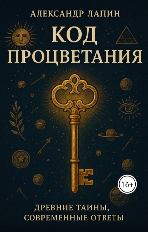 Обложка книги Alexander Lapin Код процветания.  Древние тайны, современные ответы