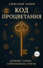 обложка книги Alexander Lapin "Код процветания.  Древние тайны, современные ответы"