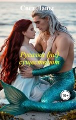 обложка книги Свет Ланы "Русалки (не) существуют"