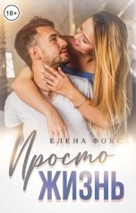 обложка книги Елена Фокс "Просто жизнь"